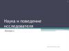 Наука и поведение исследователя. Лекция 1