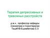 Терапия депрессивных и тревожных расстройств