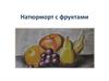 Натюрморт с фруктами