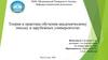 Теория и практика обучения академическому письму в зарубежных университетах