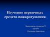 Изучение первичных средств пожаротушения