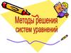 Методы решения систем уравнения