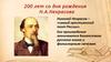 200 лет со дня рождения Н.А. Некрасова