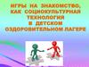 Игры на знакомство, как социокультурная технология в детском оздоровительном лагере