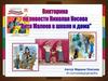 Викторина по повести Николая Носова "Витя Малеев в школе и дома"