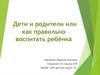 Дети и родители или как правильно воспитать ребёнка