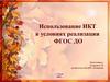 Использование ИКТ в условиях реализации ФГОС ДО