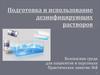 Подготовка и использование дезинфицирующих растворов