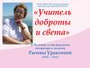 Учитель доброты и света. К 70-летию со дня рождения литератора и педагога Расимы Ураксиной