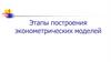 Этапы построения эконометрических моделей