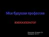 Будущая профессия кинооператор