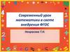 Современный урок математики в свете внедрения ФГОС