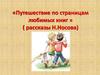 «Путешествие по страницам любимых книг »( рассказы Н.Носова)