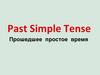 Past simple tense. Прошедшее простое время