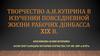 Творчество А.И. Куприна в изучении повседневной жизни рабочих Донбасса