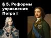 Реформы управления Петра I. 9 класс