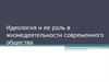Идеология и ее роль в жизнедеятельности современного общества