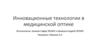Инновационные технологии в медицинской оптике