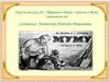 Урок по рассказу И.С. Тургенева «Муму». Герасим и Муму