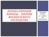Борьба народов Европы против французского господства