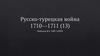 Русско-турецкая война 1710 - 1711