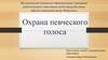 Охрана певческого голоса