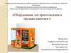 Оборудование для приготовления и продажи напитков