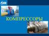 Компрессоры