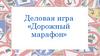 Деловая игра "Дорожный марафон"
