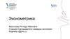 Эконометрика. Лекция 1