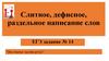 Слитное, дефисное, раздельное написание слов. ЕГЭ, задание 14
