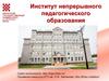 Институт непрерывного педагогического образования