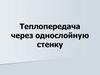 Теплопередача через однослойную стенку