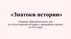 «Знатоки истории». Сборник образовательных игр