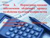 Нормативно-правове забезпечення облікового процесу та облікова політика підприємства (Лекція №2)
