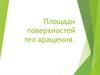Площади поверхностей тел вращения
