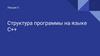 Структура программы на языке С++. Лекция 5