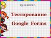 Тестирование Google Forms