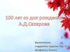 100 лет со дня рождения А.Д. Сахарова