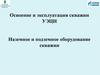 Освоение и эксплуатация скважин УЭЦН. Наземное и подземное оборудование скважин