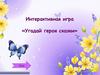 Интерактивная игра «Угадай героя сказки»