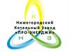 Нижегородский котельный завод "Про-энерджи"