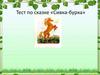 Тест по сказке «Сивка-бурка»