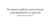 Регламент работы ассистентов и менеджеров со сделкой. Способы фиксации лидов в 1С
