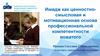 Имидж как ценностно-смысловая и мотивационная основа профессиональной компетентности вожатого