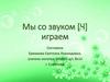 Мы со звуком [Ч] играем