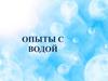 Опыты с водой
