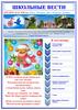 Школьные вести, газета №63. Калужская общеобразовательная школа-интернат №5 имени Ф.А. Рау