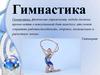 Гимнастика. Виды гимнастики