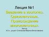 Введение в зоологию. Одноклеточные. Происхождение многоклеточных